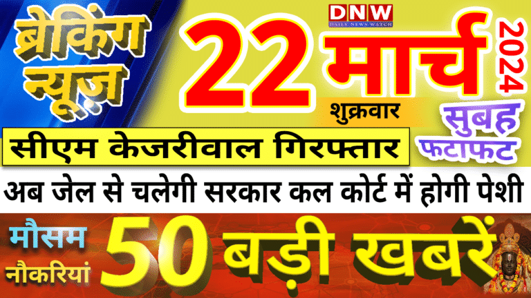 आज 22 मार्च 2024 Breaking News Alert! PM Modi, Arvind Kejriwal, UP, Bihar Headlines Today